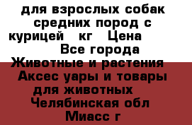 pro plan medium optihealth для взрослых собак средних пород с курицей 14кг › Цена ­ 2 835 - Все города Животные и растения » Аксесcуары и товары для животных   . Челябинская обл.,Миасс г.